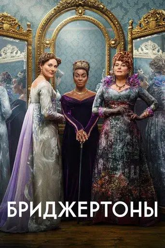 Los Bridgerton - Poster