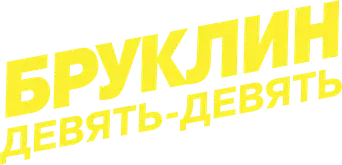 Brooklyn Nine-Nine - Logo