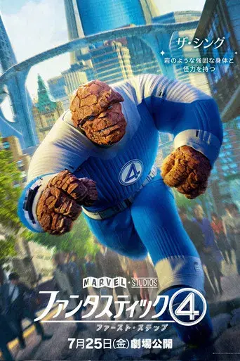 Los Cuatro Fantásticos: Primeros pasos - Poster