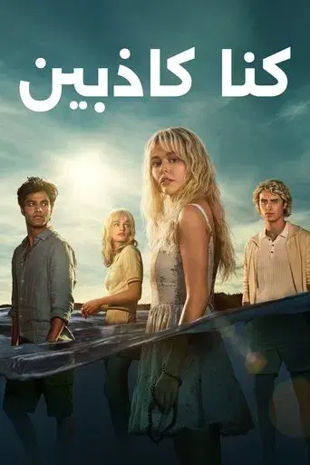 Éramos mentirosos - Poster