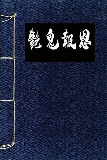 镜花风月之怪谈 poster