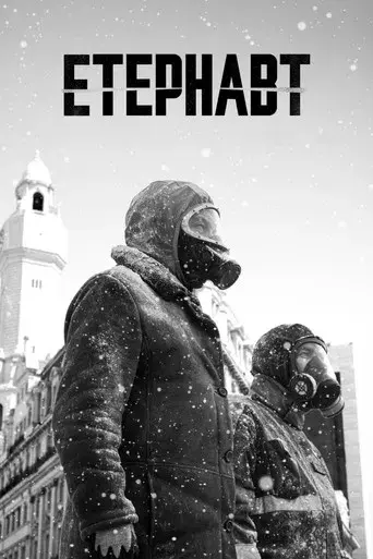 El Eternauta - Poster