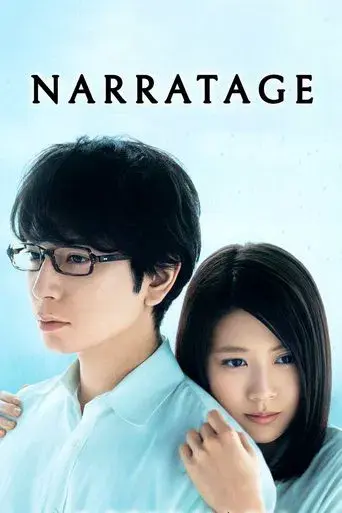ナラタージュ poster
