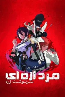 Chainsaw Man - La película: El arco de Reze - Poster