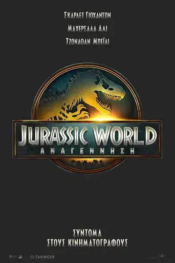 Jurassic World: El renacer - Poster