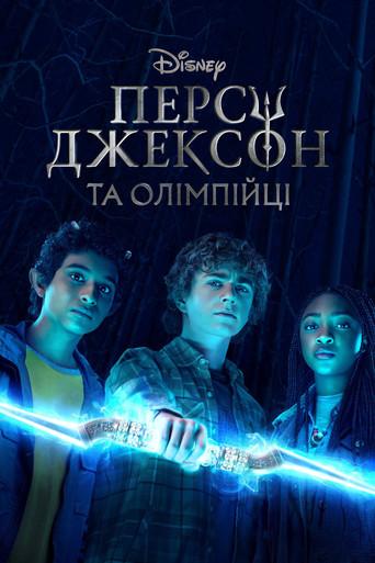 Percy Jackson y los dioses del Olimpo - Poster