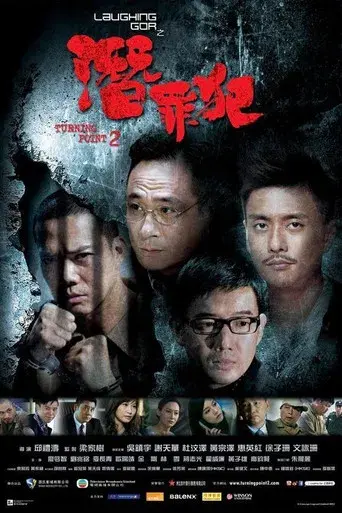 Laughing Gor之潛罪犯 poster