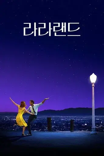 La ciudad de las estrellas (La La Land) - Poster