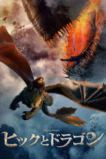 Cómo entrenar a tu dragón - Poster