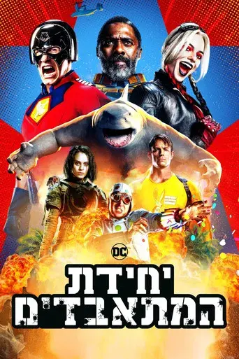 El escuadrón suicida - Poster