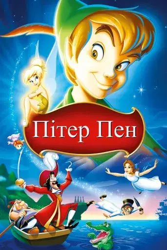 Peter Pan - Poster