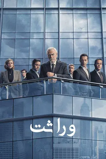 Succession - Poster