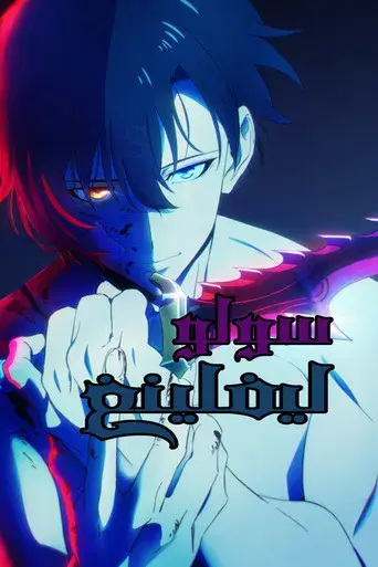 Solo Leveling - Poster