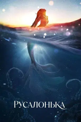 La sirenita - Poster