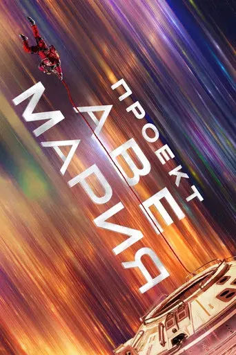 Proyecto salvación - Poster