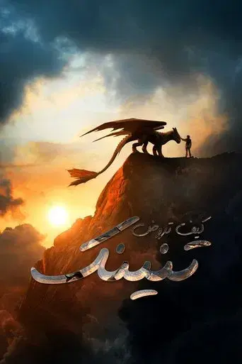 Cómo entrenar a tu dragón - Poster