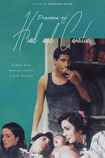 أحلام هند وكاميليا poster