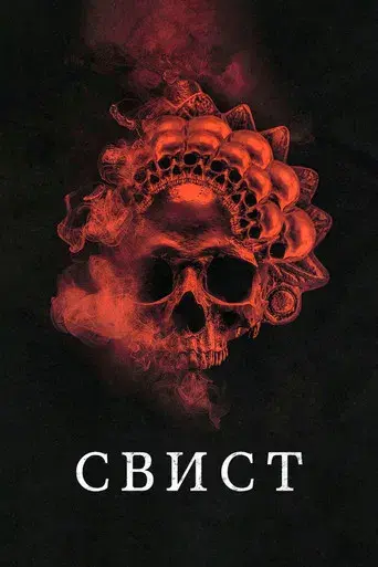 Whistle: El silbido del mal - Poster