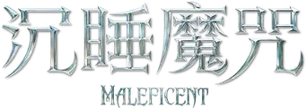 Maléfica - Logo