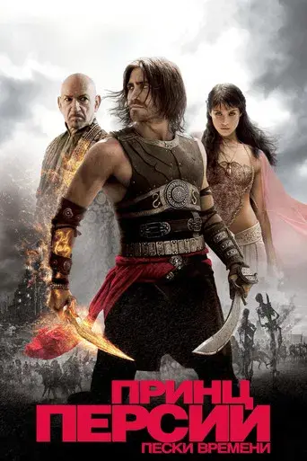 Prince of Persia: Las arenas del tiempo - Poster