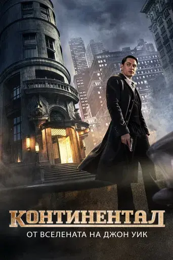 The Continental: Del universo de John Wick - Poster