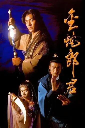 金蛇郎君 - Poster