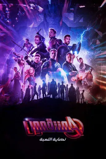 Vengadores: Endgame - Poster
