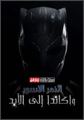 Black Panther: Wakanda Forever - Poster