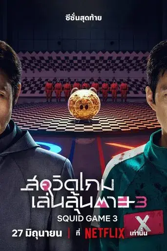 El juego del calamar - Poster