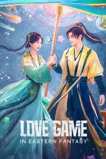 永夜星河 poster