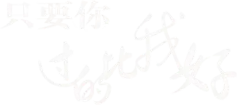 只要你过的比我好 - Logo