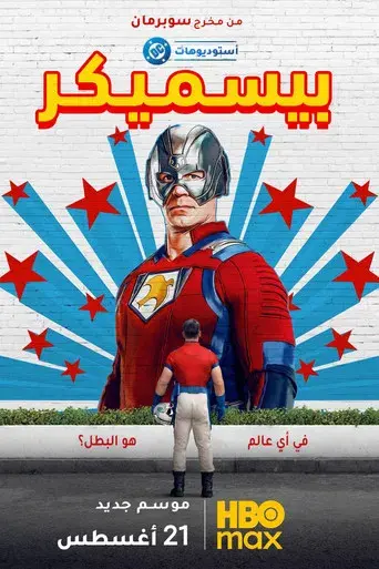 El Pacificador - Poster