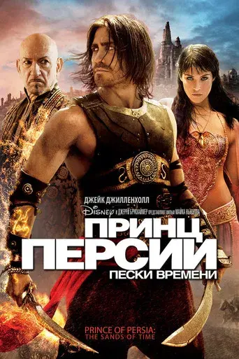Prince of Persia: Las arenas del tiempo - Poster