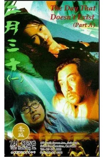 二月三十 poster