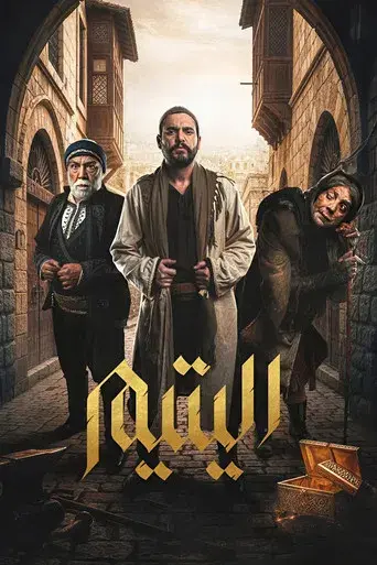 اليتيم - Poster