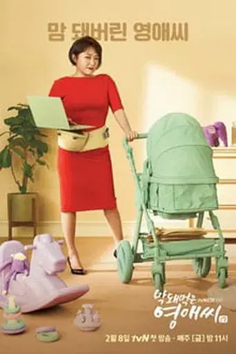 막돼먹은 영애씨 poster