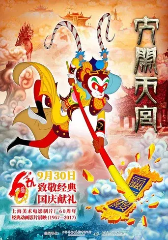 大闹天宫 poster