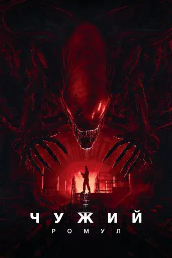 Alien: Romulus - Poster