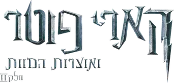 Harry Potter y las Reliquias de la Muerte - Parte 2 - Logo