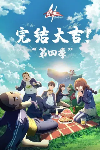 The Daily Life of the Immortal King - Poster