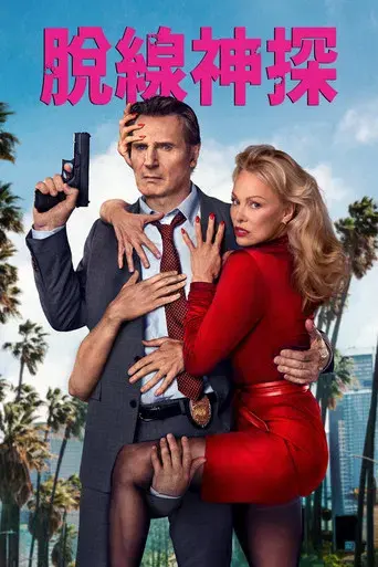 Agárralo como puedas - Poster