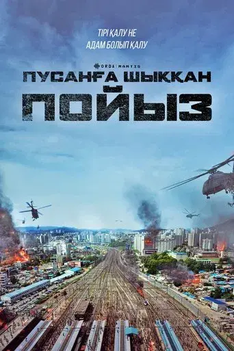 Train to Busan - Poster