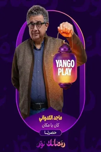 كان ياما كان - Poster