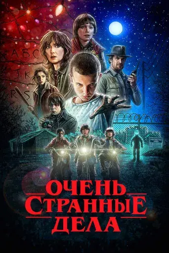 Stranger Things - Poster