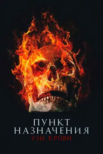 Destino final: Lazos de sangre - Poster