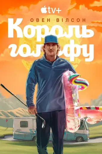 Sticks: Cracks del golf - Poster