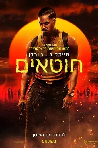 Los pecadores - Poster