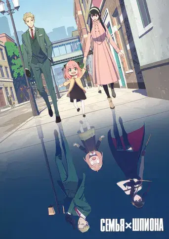 SPY x FAMILY - Poster
