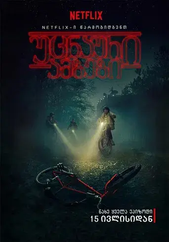 Stranger Things - Poster