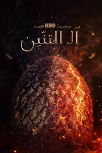 La casa del dragón - Poster